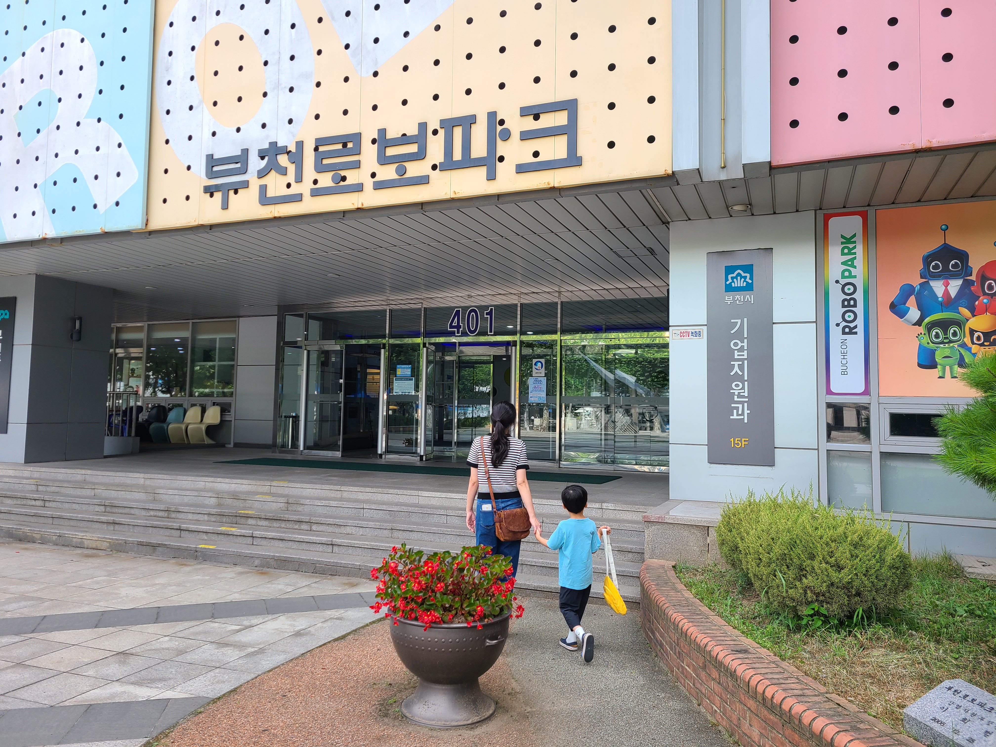 부천로보파크 입구