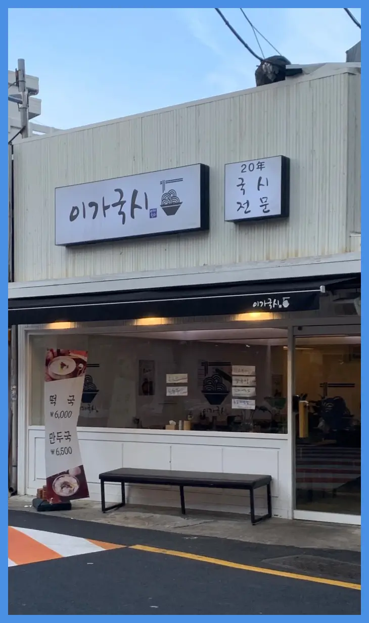 이가국시