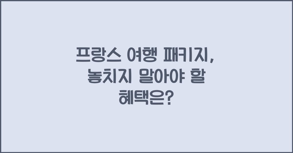 프랑스 여행 패키지