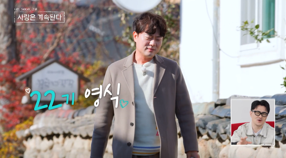 나솔사계 그대좌 10기 영식 화려환 컴백