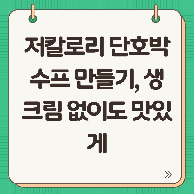 저칼로리 단호박수프 만들기, 생크림 없이도 맛있게