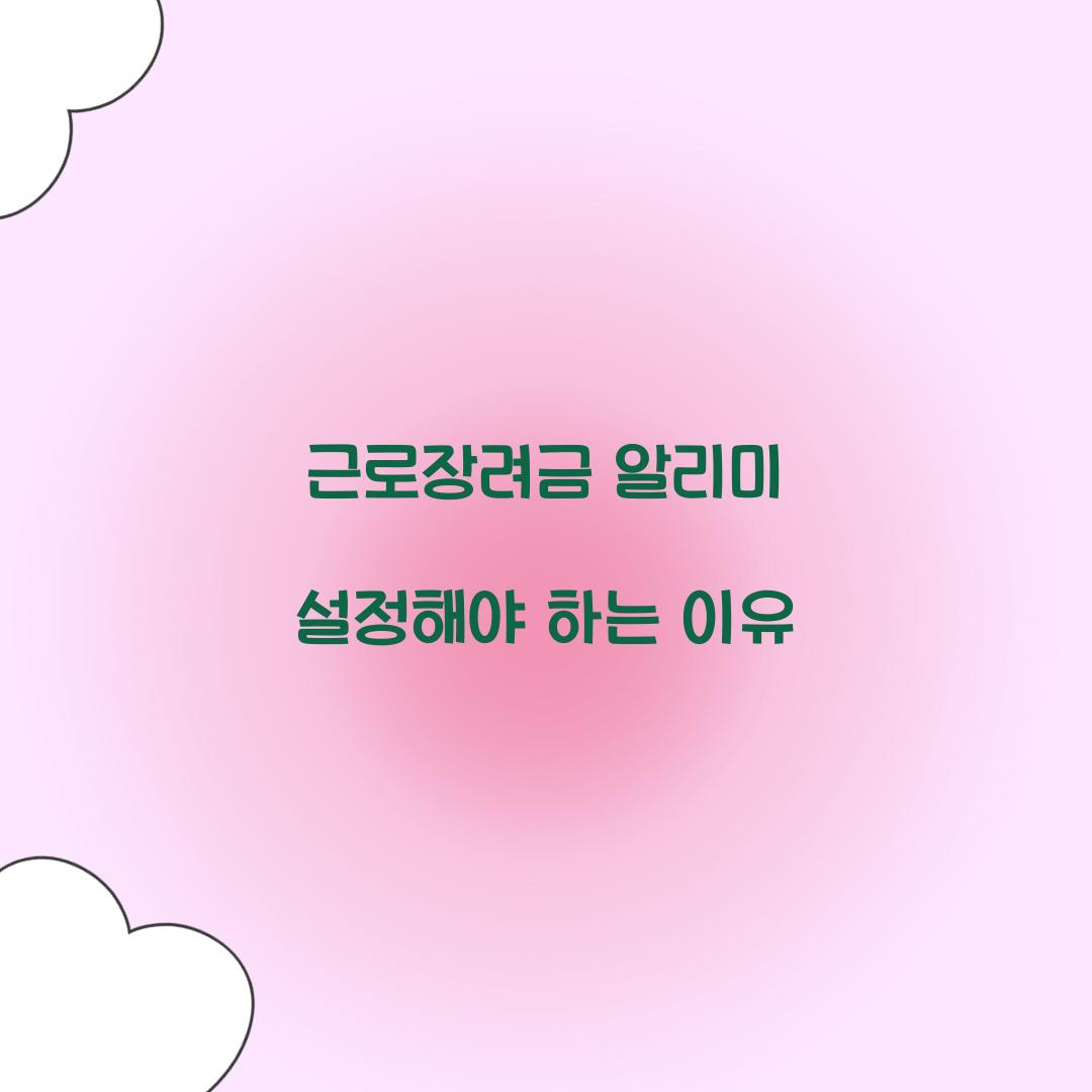 근로장려금 알리미 설정해야 하는 이유  