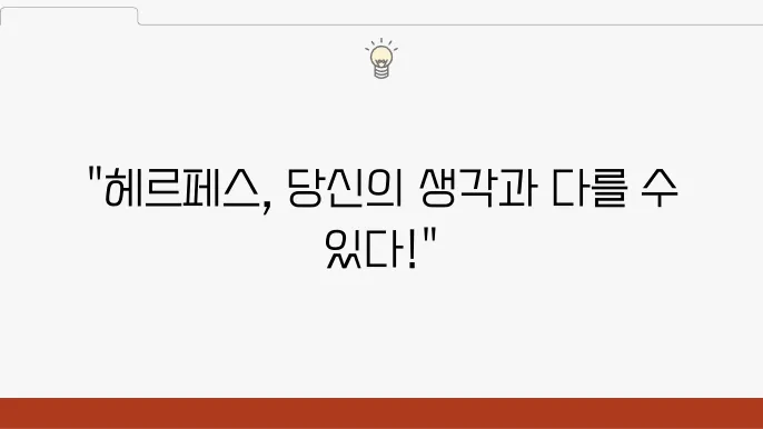 헤르페스 1형 2형 증상 전염 차이