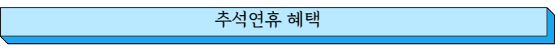 추석연휴 혜택