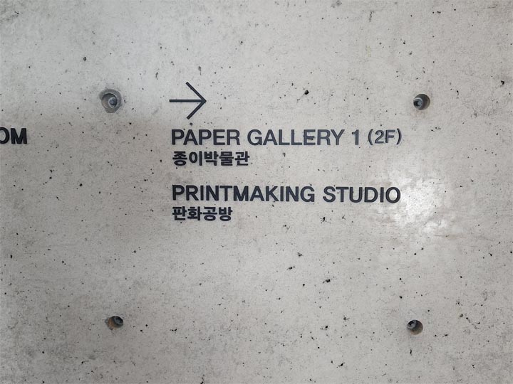 종이박물관과 판화공방 안내싸인