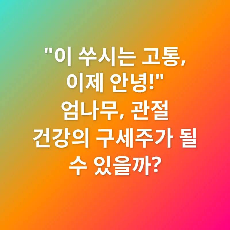 엄나무, 해동피_1