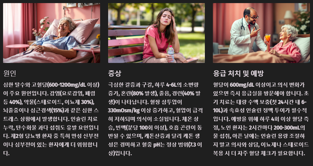 고삼투압성 고혈당 혼수