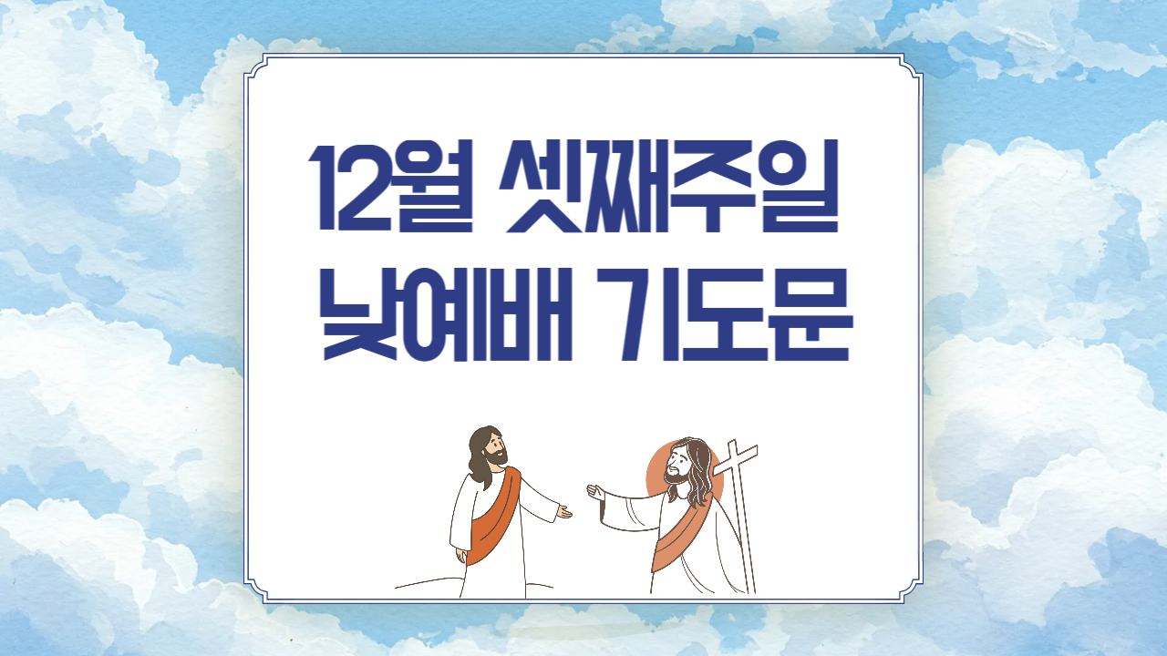 12월 셋째주일 낮예배 대표기도문 (대림절 넷째주일 기도문)