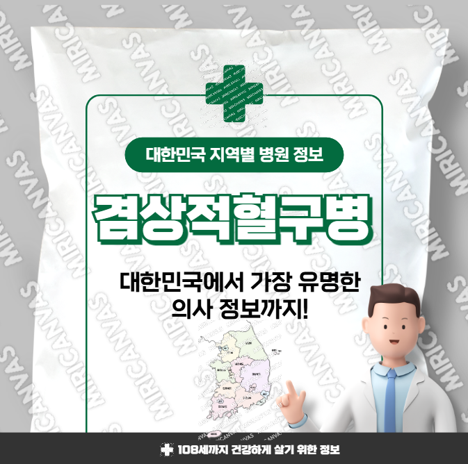 겸상적혈구병 치료 가장 잘하는 지역별 병원 정보