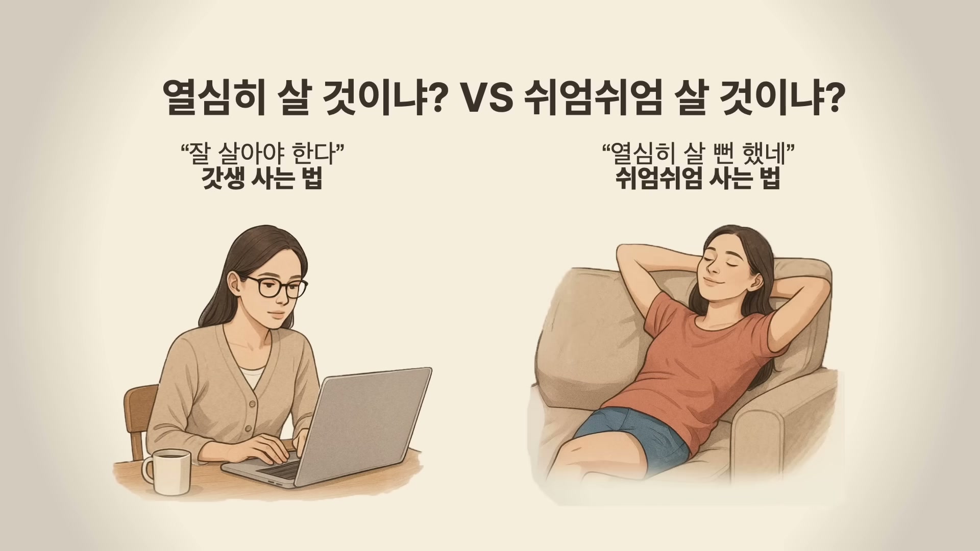 세바시 1992회 윤홍균 강연 &mdash; 공감의 첫 마디 그랬구나