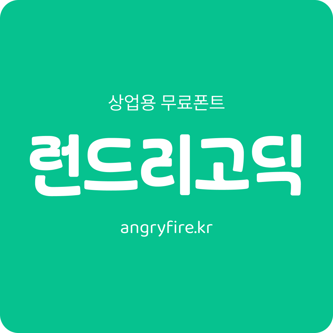 런드리고딕 썸네일