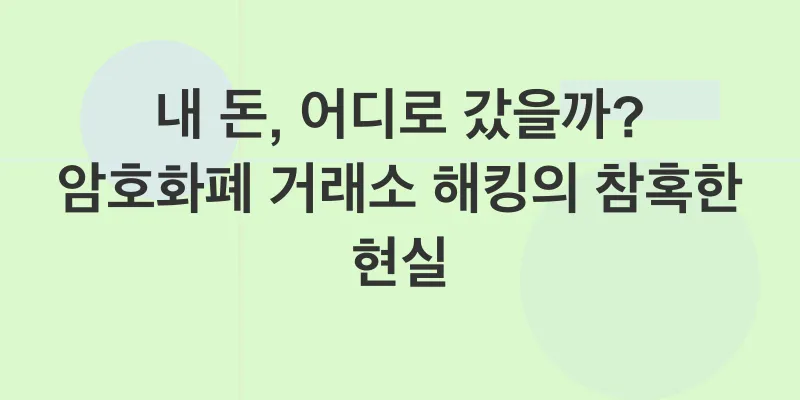 암호화폐 거래소 보안 강화_1