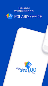 폴라리스 오피스 살펴보기 1