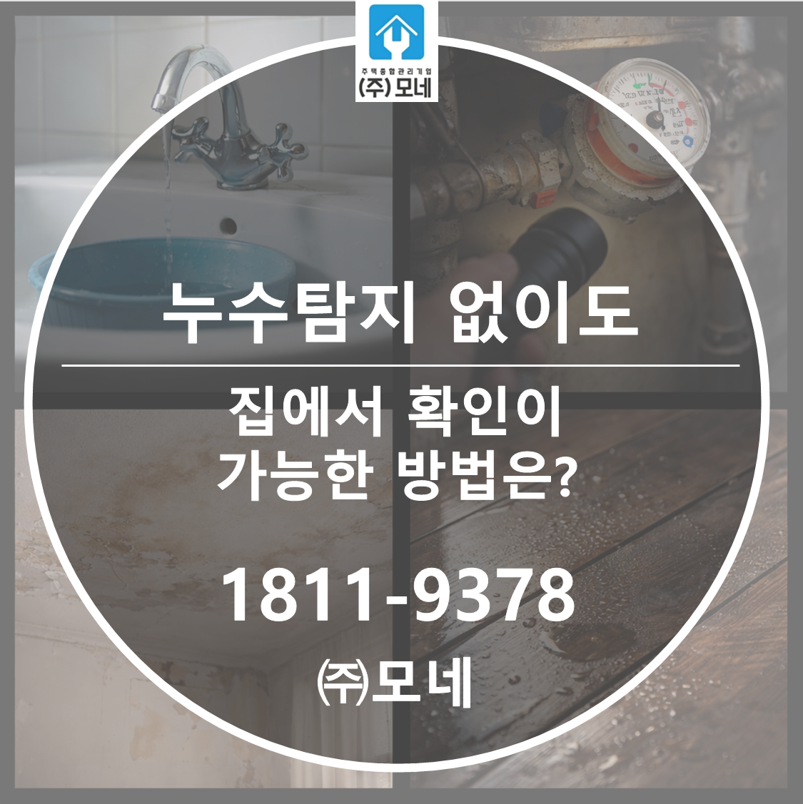 누수탐지 없이도 집에서 1차 확인 가능한 6가지 방법은?
