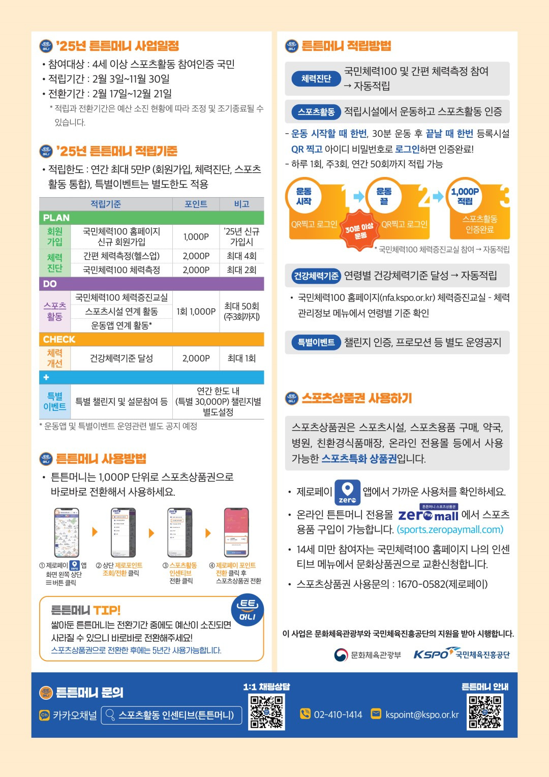 [공공서비스] 운동만 해도 포인트가 쌓이는 &quot;튼튼머니&quot;