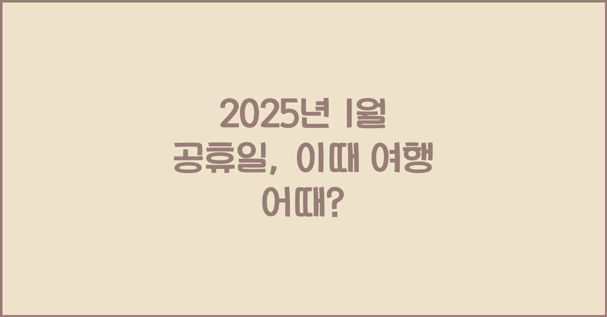 2025년 1월 공휴일
