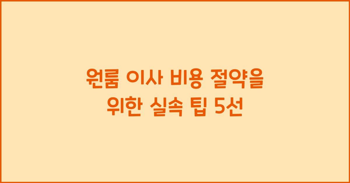 원룸 이사 비용 절약