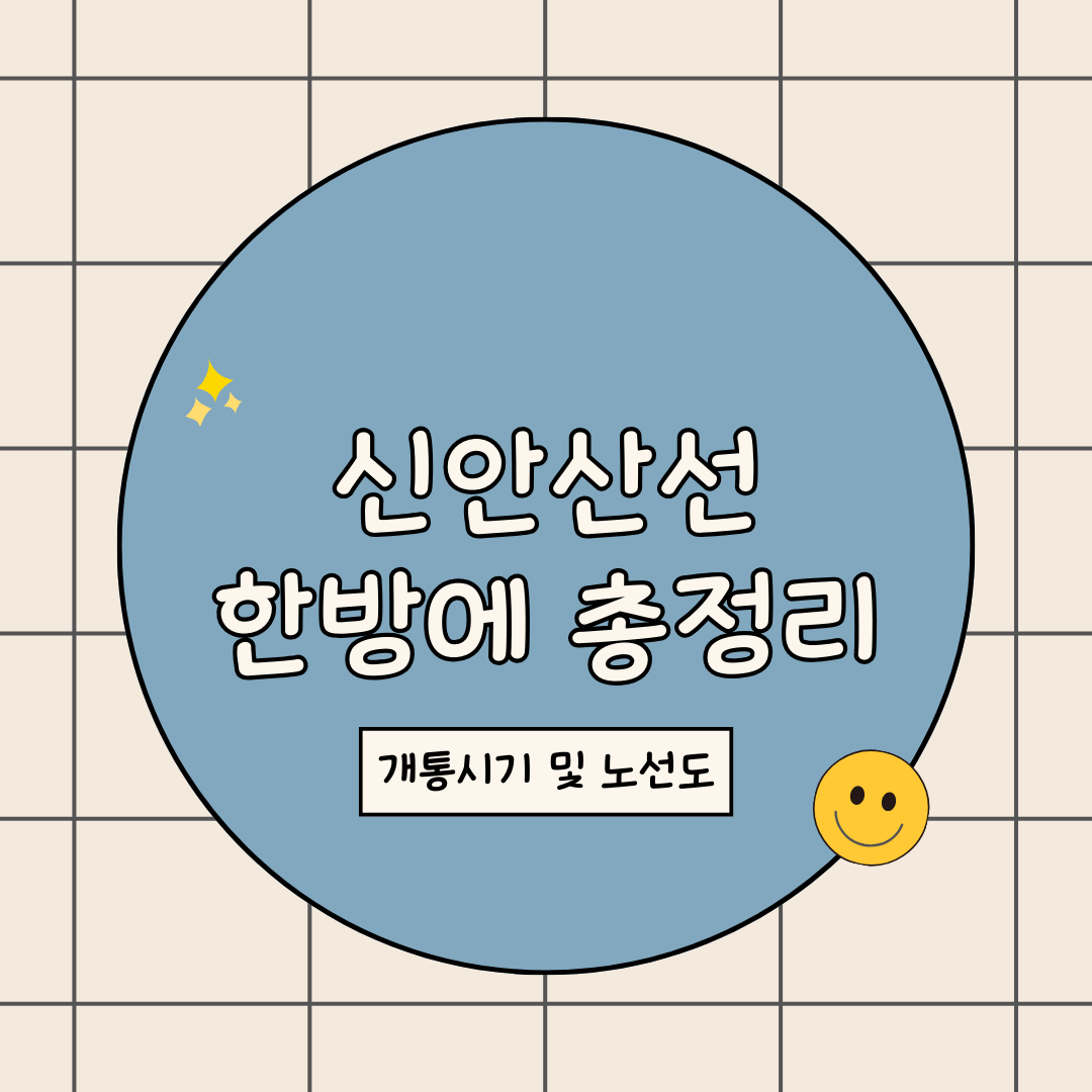 신안산선 개통시기 및 노선도