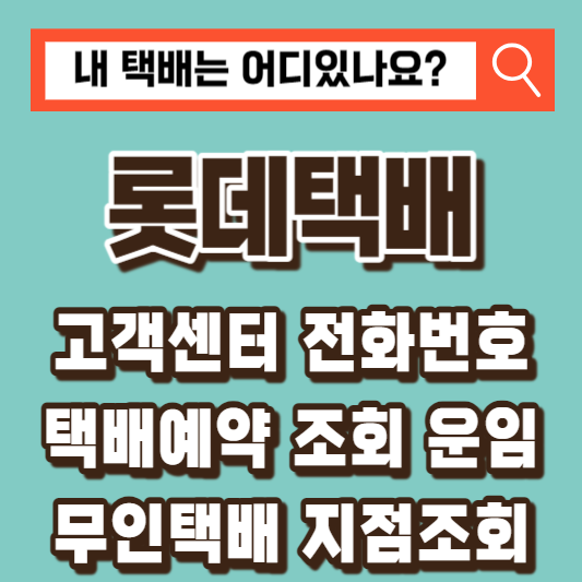 롯데택배-고객센터
