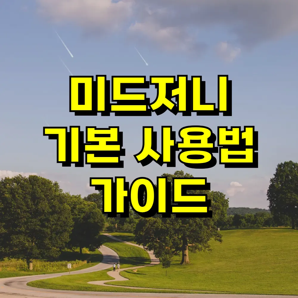 미드저니 기본 사용법 가이드