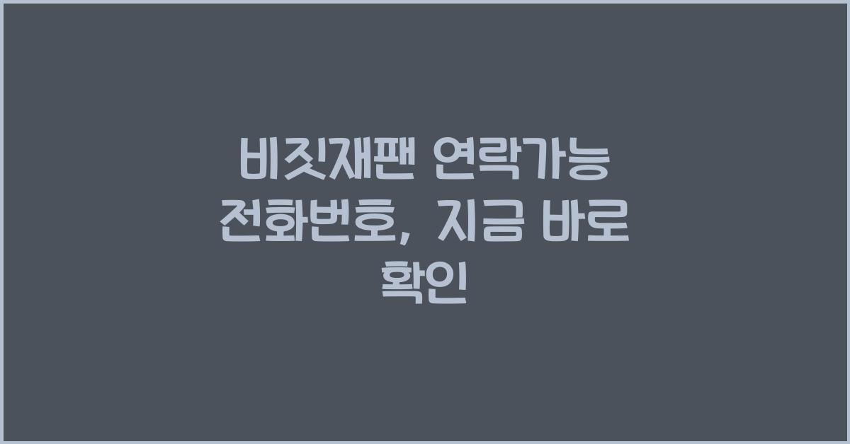 비짓재팬 연락가능 전화번호