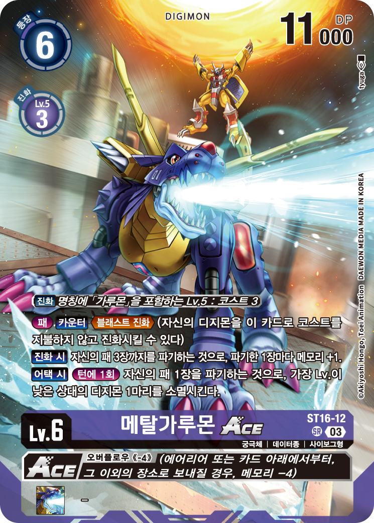 상대의 턴에 메모리를 흡수할 수 있는 ST16-12 메탈가루몬 ACE
