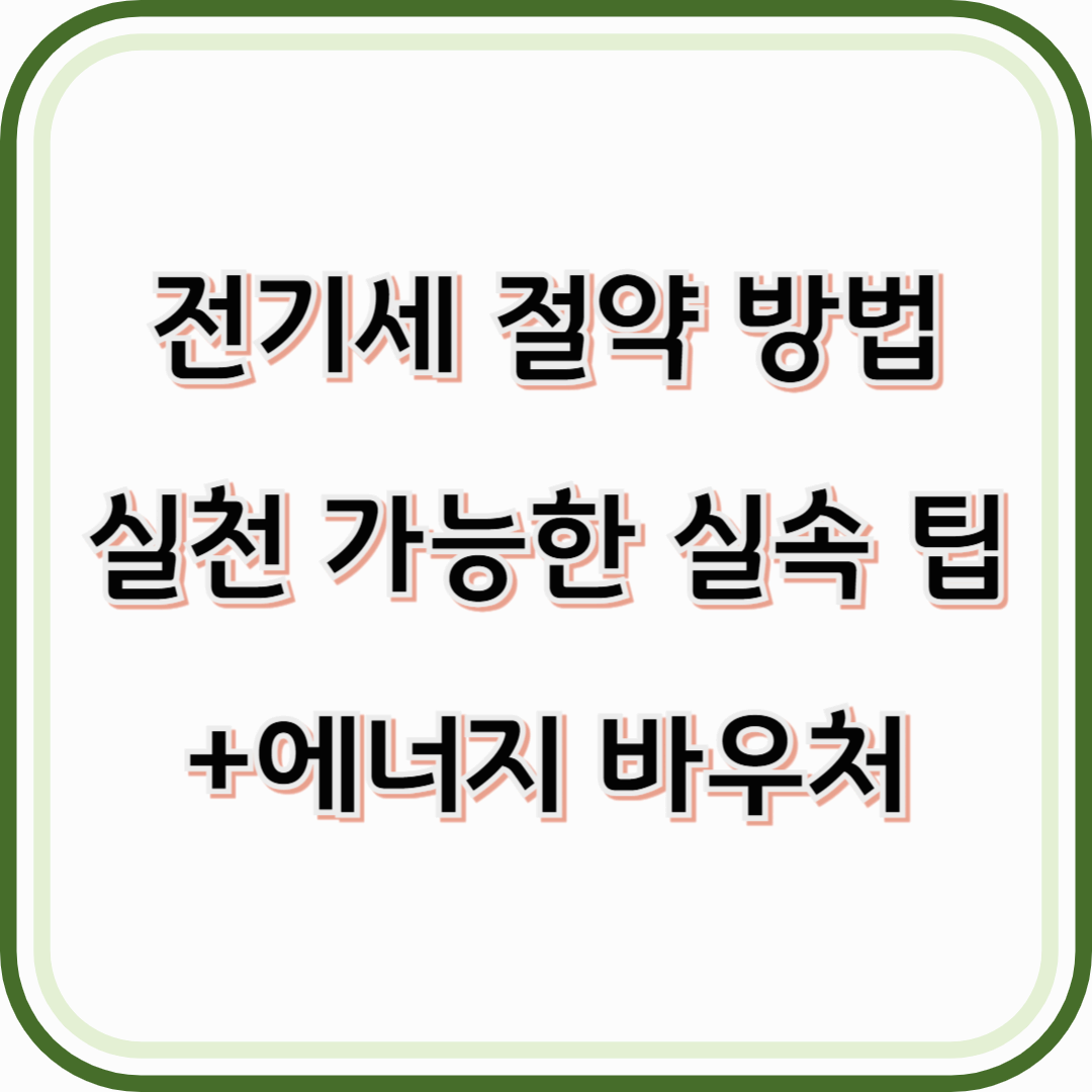 여름철 전기세 절약 방법 총정리 – 바로 실천 가능한 실속 팁+에너지 바우처