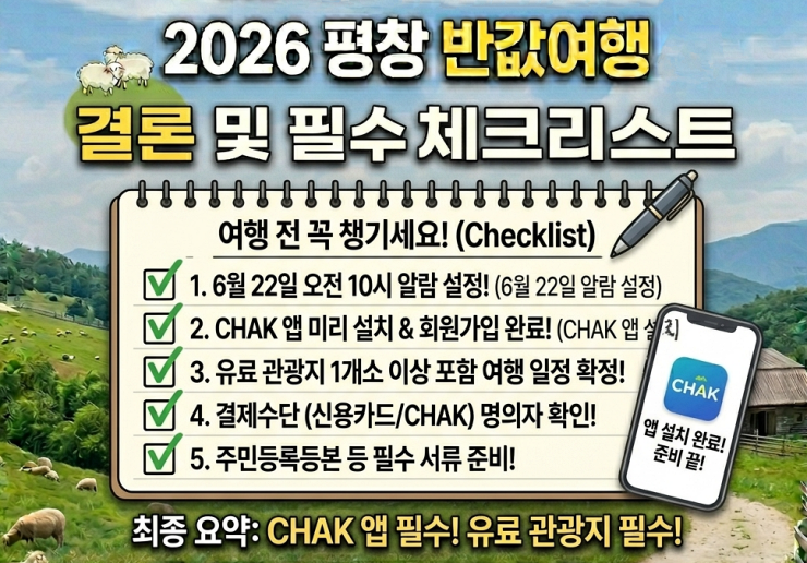2026 평창 반값여행 필수 체크리스트