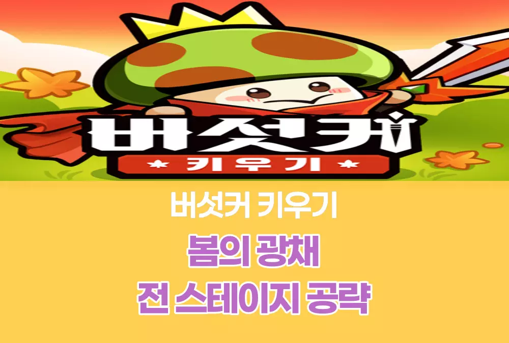 버섯커 키우기