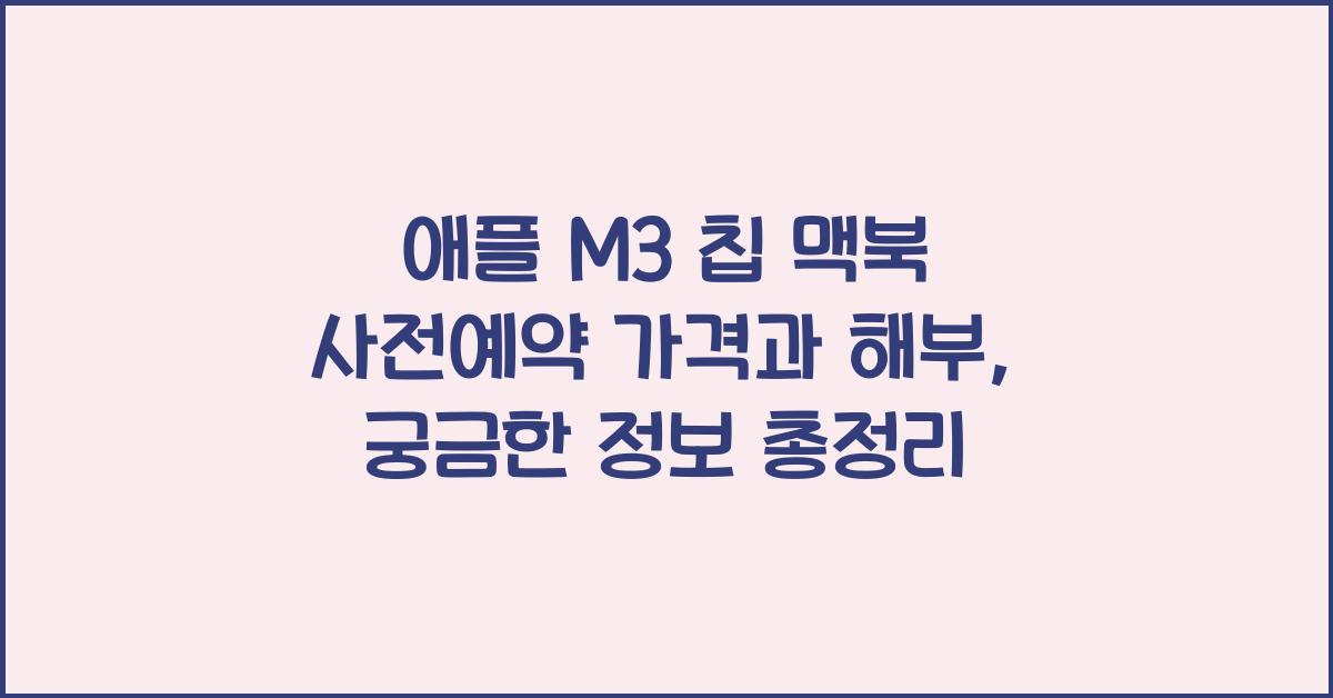 애플 M3 칩 맥북 사전예약  