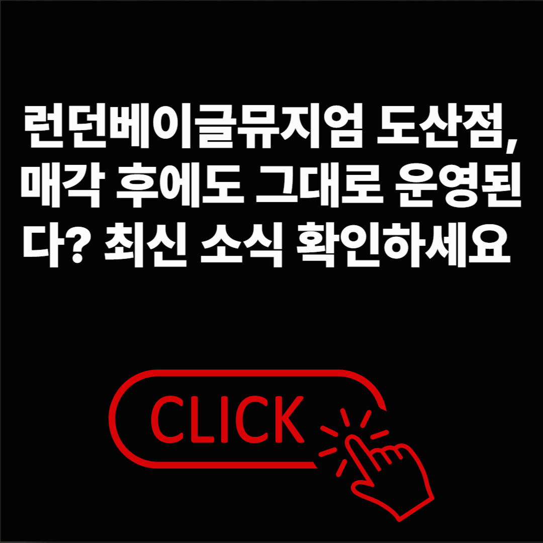 런던베이글뮤지엄 도산점 운영 변화 (2025 최신) &mdash; 매각 이후 정리