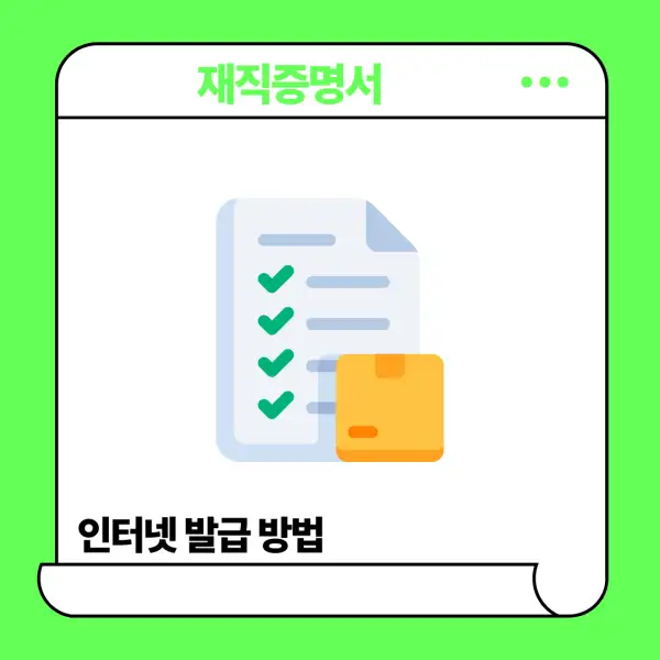 재직증명서 인터넷발급