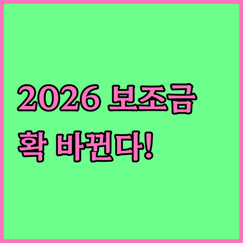 전기차 보조금 2026년 달라지는 점..