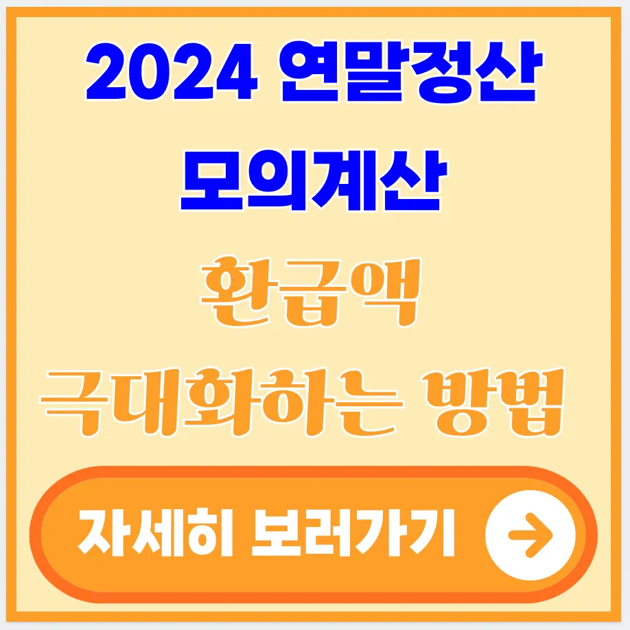 2024-연말정산-모의계산-환급액