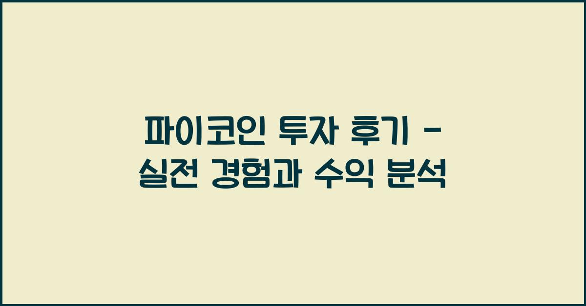 파이코인 투자 후기