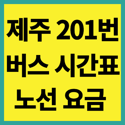 제주 201번 버스 시간표