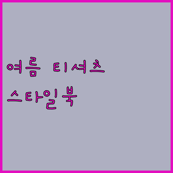 일본풍 프레피 스타일부터 Y2K 감성