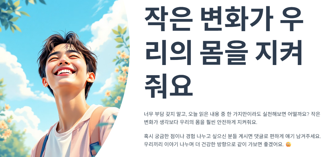 작은 변화가 우리의 몸을 지켜줘요