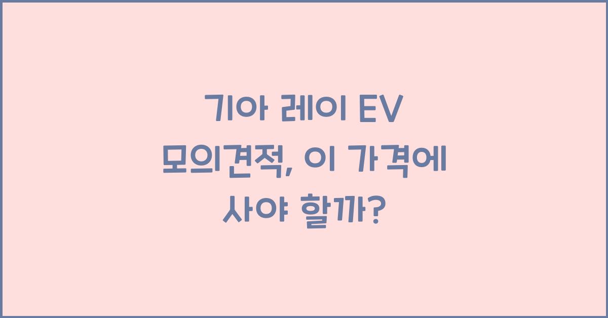 기아 레이 EV 모의견적