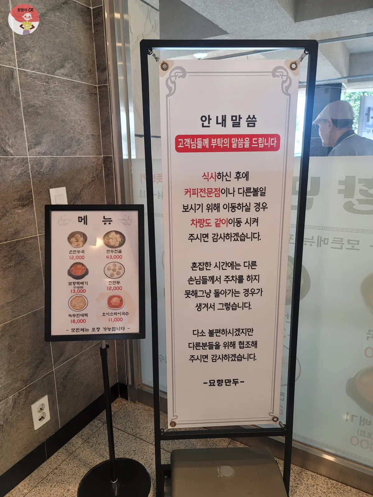 경기-구리시-묘향만두-고객을-위한-안내배너와-스탠딩-메뉴판