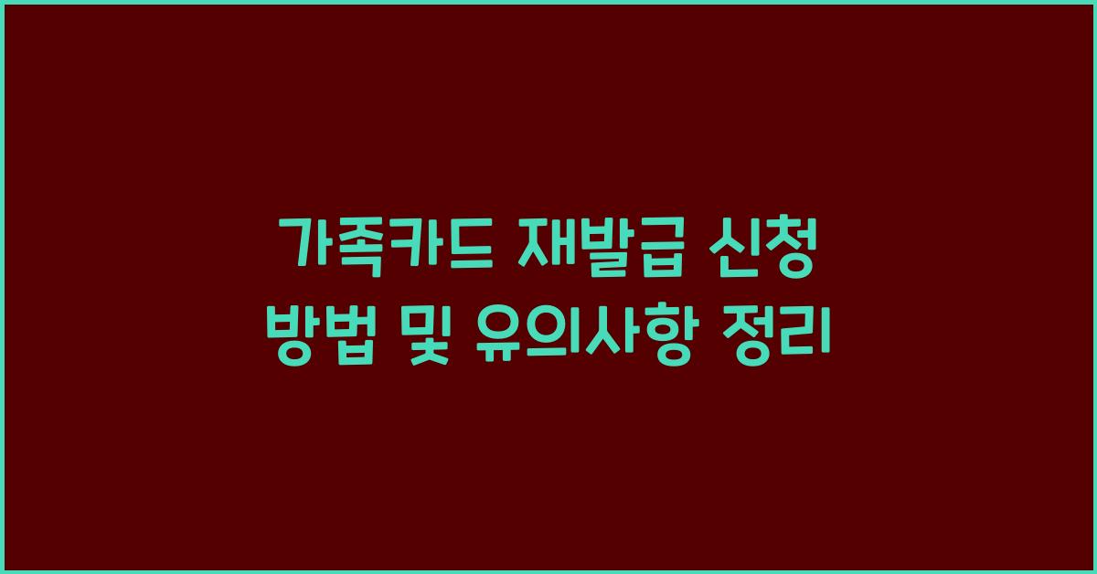 가족카드 재발급 신청 방법