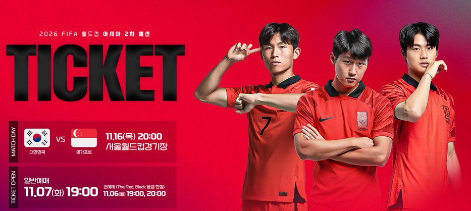 월드컵 예선 예매
