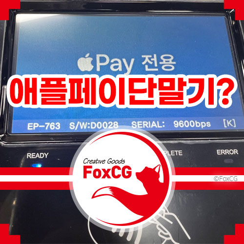 롯데 계열사 애플 페이 단말기 보급중?
