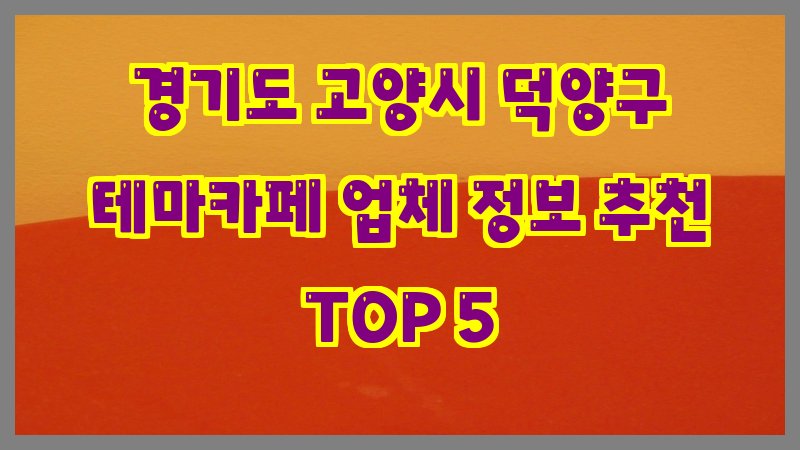 경기도 고양시 덕양구 테마카페