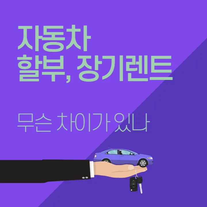 자동차 할부 장기렌트 비교