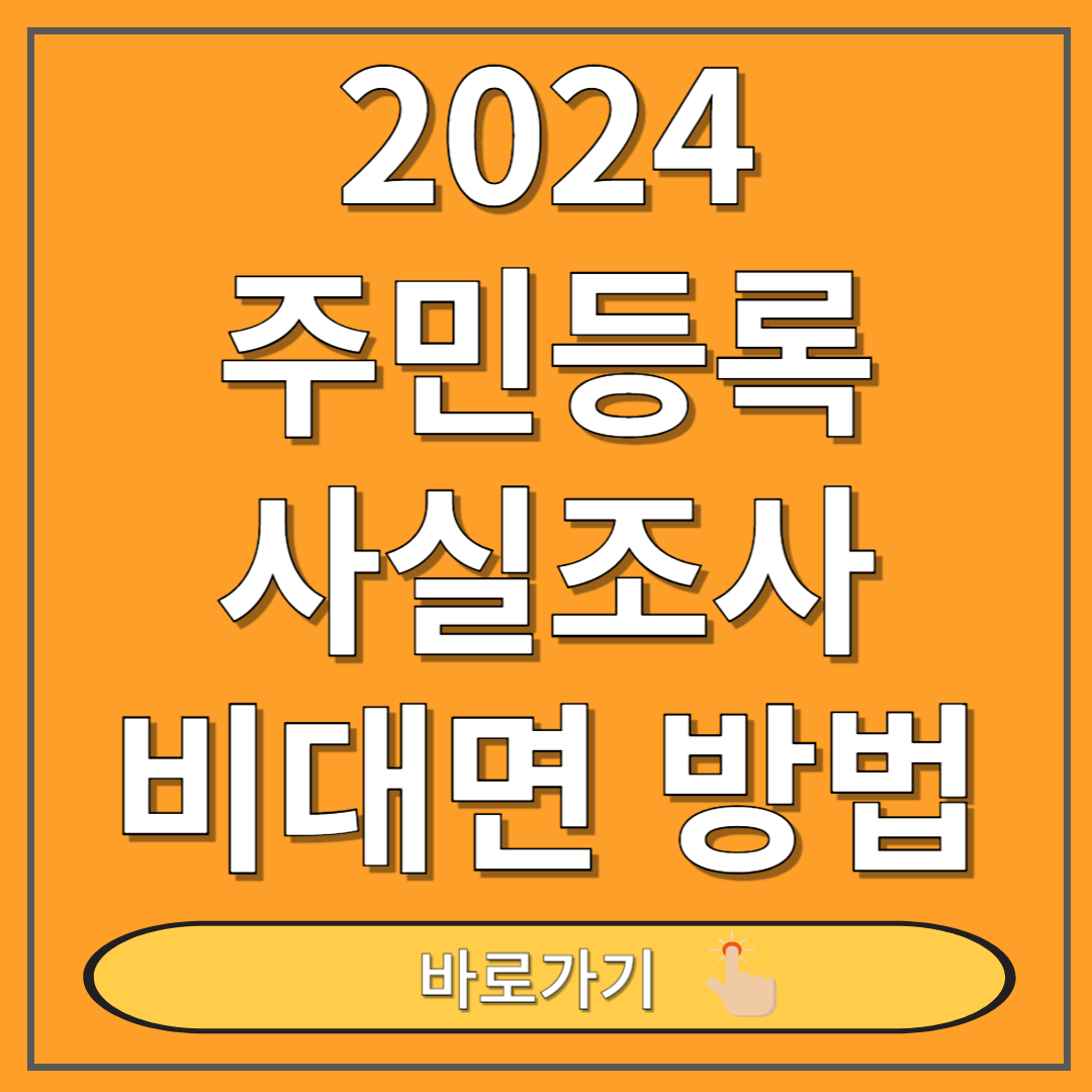 2024 주민등록 비대면