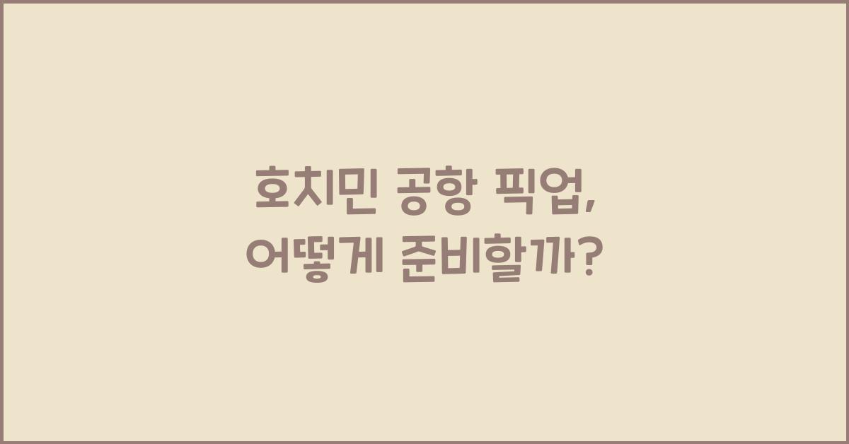 호치민 공항 픽업