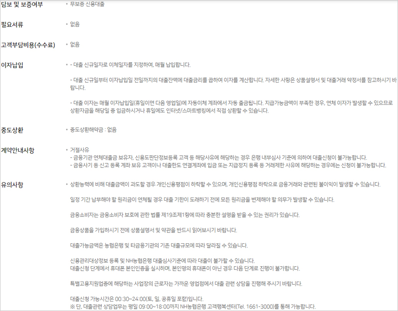 농협-올원-비상금대출-담보-서류-부대비용-중도상환-유의사항-설명-이미지