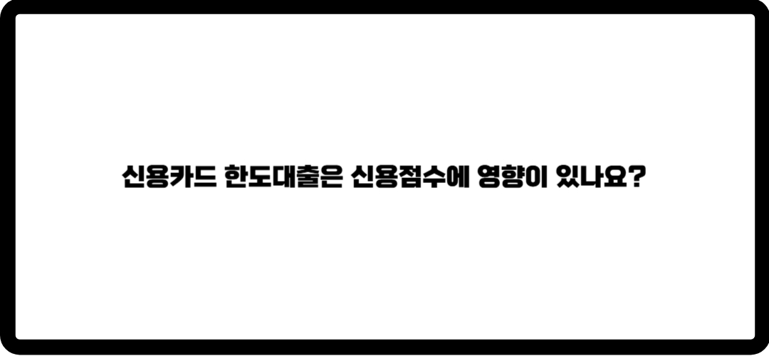 신용카드 한도대출