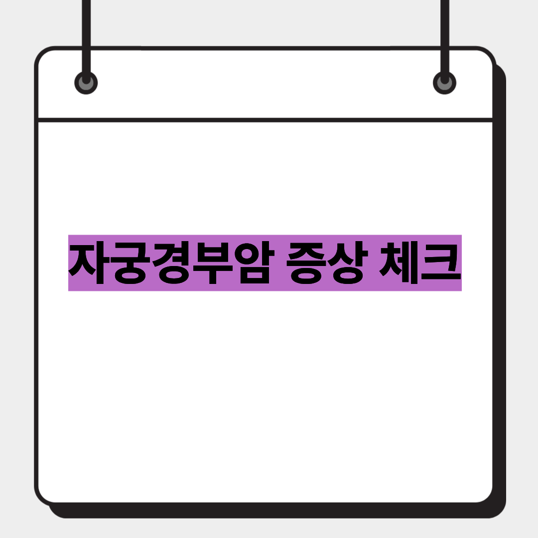 자궁경부암 증상 체크 1